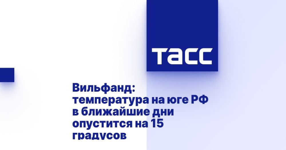 Вильфанд: температура на юге РФ в ближайшие дни опустится на 15 градусов ⁠ МОСКВА, 23 ноября. /ТАСС/. Температура на юге России в воскресенье понизится на 5 градусов, в понедельник еще на 5-7 градусов по сравнению с показателем пятницы. Об этом сообщил ТАСС научный руководитель Гидрометцентра России Роман Вильфанд.  "Очень сильно понизится температура на юге европейской России, вхождение холодных воздушных масс в регион приведет к тому, что температура в воскресенье понизится на 5 градусов, а в понедельник - еще градусов на 5-7. По сравнению с пятницей днем температура опять-таки рухнет на 15 градусов в Краснодарском крае, Крыму, да и в Северо-Кавказском федеральном округе температуры будут такие. В субботу прогнозируется от 15 до 18, в воскресенье значения будут около 10 градусов, а вот в понедельник прост...  Подробнее>>>