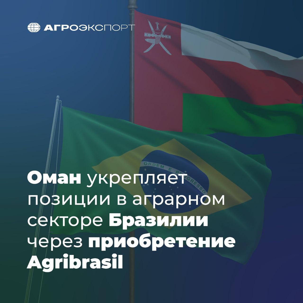 Оман укрепляет позиции в аграрном секторе Бразилии через приобретение Agribrasil  Компания Solaris Commodities Holding, контрольный пакет акций которого принадлежит суверенному фонду Омана, приобрела контрольный пакет акций бразильского экспортера зерна Agribrasil и ключевого зернового терминала Санта-Катарина  TESC . Сделка позволит компании Solaris обеспечить стратегические позиции в Бразилии — сельскохозяйственном центре Латинской Америки.  Agribrasil в первом квартале 2025 года увеличила экспорт зерна на 75%, поставив более 1 млн тонн, при этом 58% поставок направлены на рынок Ближнего Востока и Северной Африки, включая Оман. Инвестиция соответствует стратегии Омана «Видение 2040» и направлена на диверсификацию экономики и обеспечение продовольственной безопасности.  Покупка позволит Оману лучше ориентироваться в условиях волатильности мирового рынка, одновременно способствуя достижению долгосрочных целей по обеспечению продовольственной безопасности.  Oman Observer  #агроэкспорт #новостиАПК