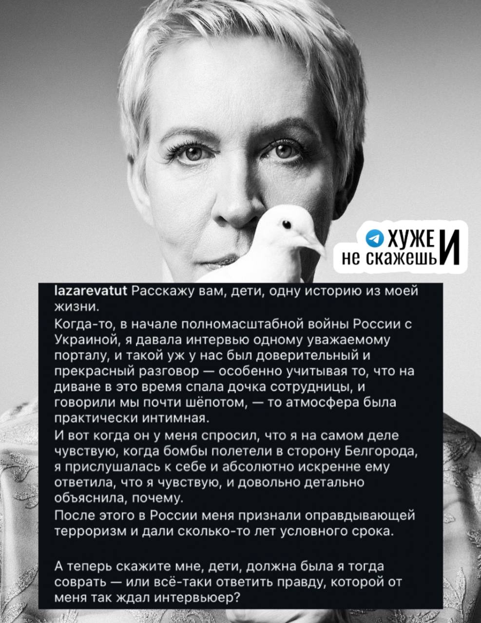 Террорист, экстремист и иноагент Лазарева вновь попыталась оправдаться за свои слова про бомбежку Белгорода. Мол, в момент откровения на диване «спал ребенок сотрудницы», «атмосфера была интимной», поэтому и «ответила ведущему искренне, что чувствует».  «А теперь скажите мне, дети, должна была я тогда соврать — или все-таки ответить правду, которой от меня так ждал интервьюер?» — добавила Лазарева.    Подписаться на «Хуже и не скажешь»