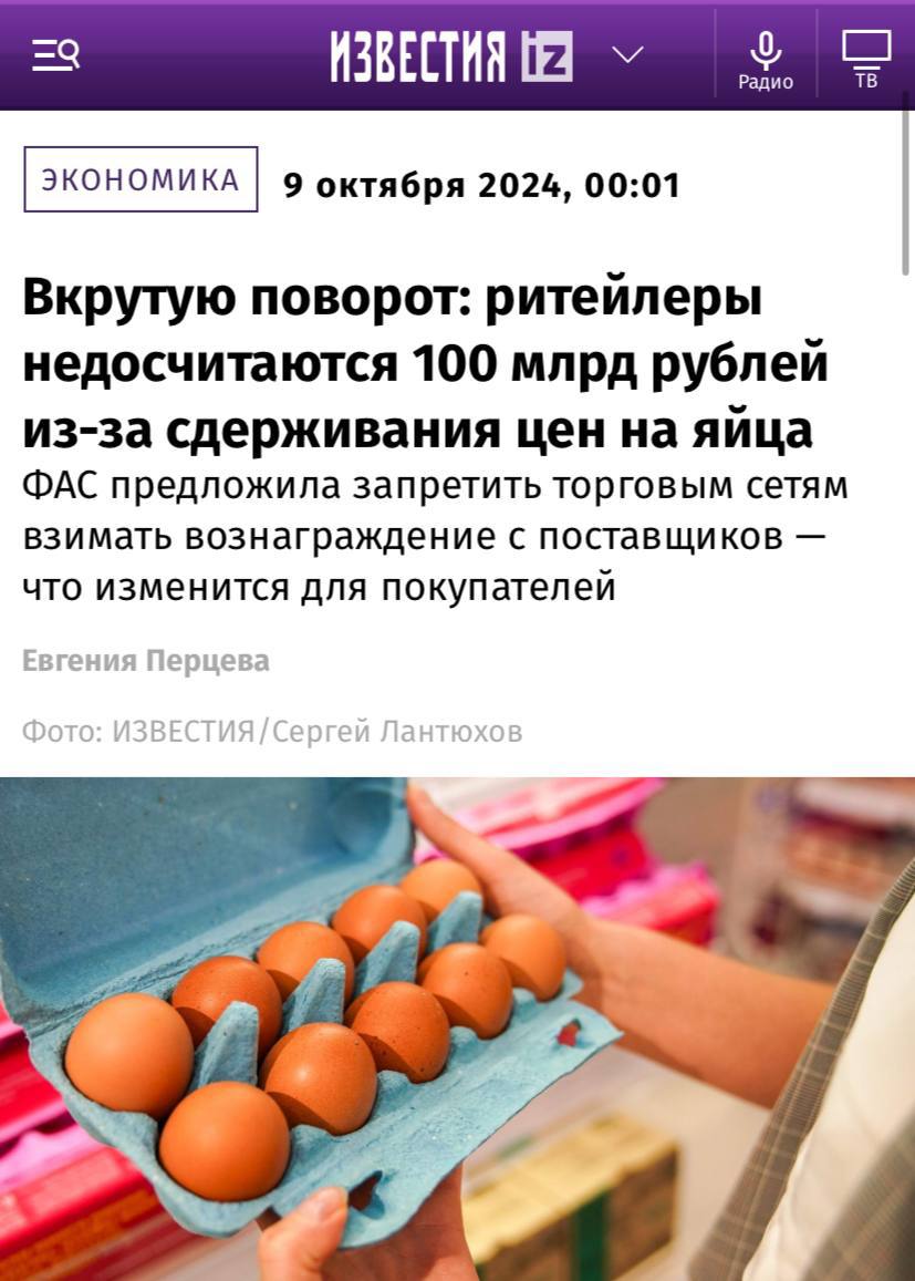 Ритейлеры выражают беспокойство по поводу возможных потерь в размере 100 миллиардов рублей вследствие нового закона, ограничивающего наценку на яйца.  С 1 марта 2025 года Федеральная антимонопольная служба планирует запретить торговым сетям получать вознаграждение от поставщиков, которое сейчас составляет 5%.  Это может привести к тому, что ритейлеры потеряют примерно 98,3 миллиарда рублей, в то время как прибыль поставщиков вырастет, что позволит снизить цены на яйца.  Однако эксперты полагают, что ритейлеры могут компенсировать расходы за счёт покупателей, повышая цены на другие товары.