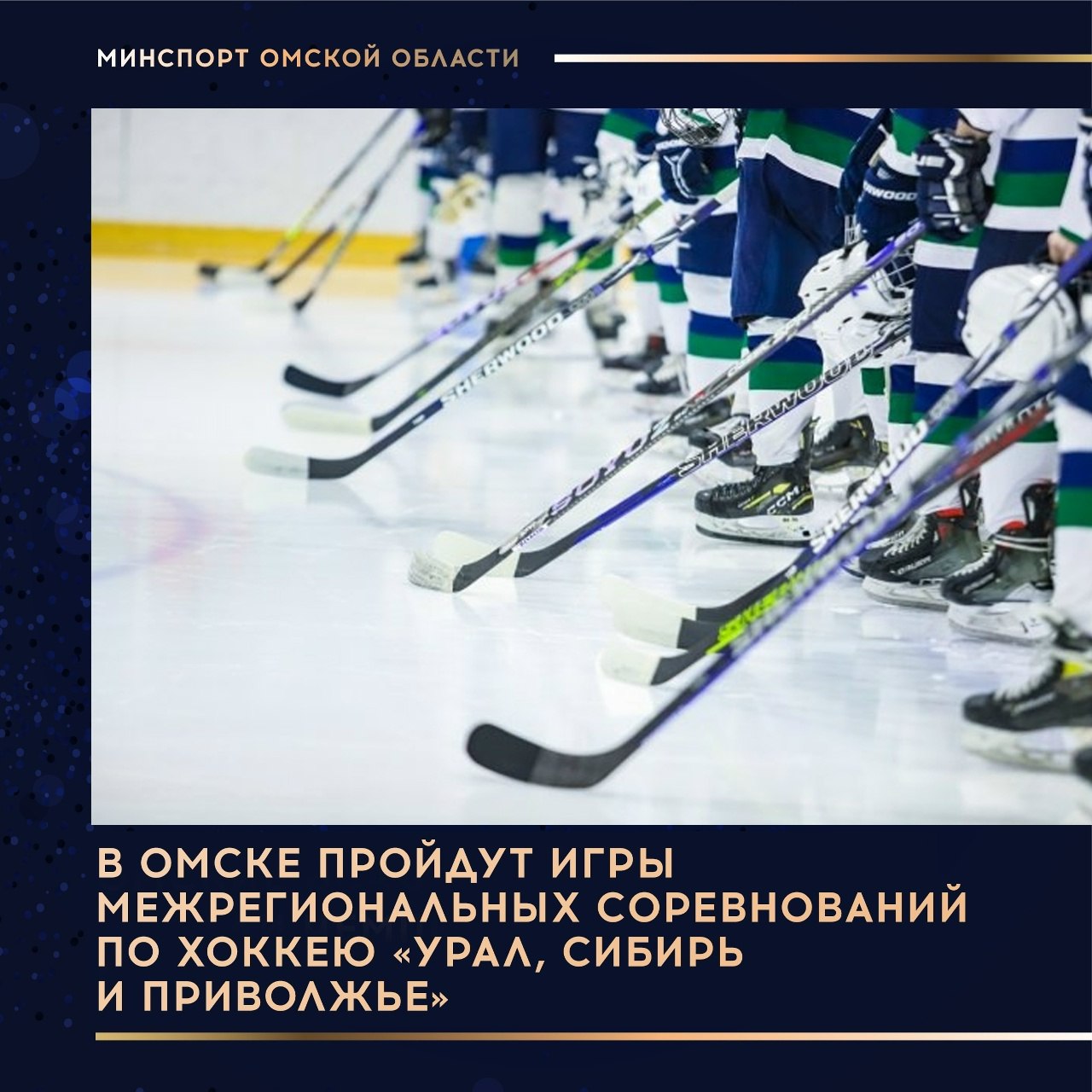 В выходные в ледовом дворце им Александра Кожевникова пройдут игры межрегиональных соревнований по хоккею Урал Сибирь и Приволжье Всего в турнире принимают участие более 250 команд из 43 городов В омском туре выступят команды из местных спортшкол имени Александра Кожевникова и имени Евгения Шастина а также дружины из Кургана и Тобольска 4 октября игры начнутся в 12 30 5 октября в 8 30