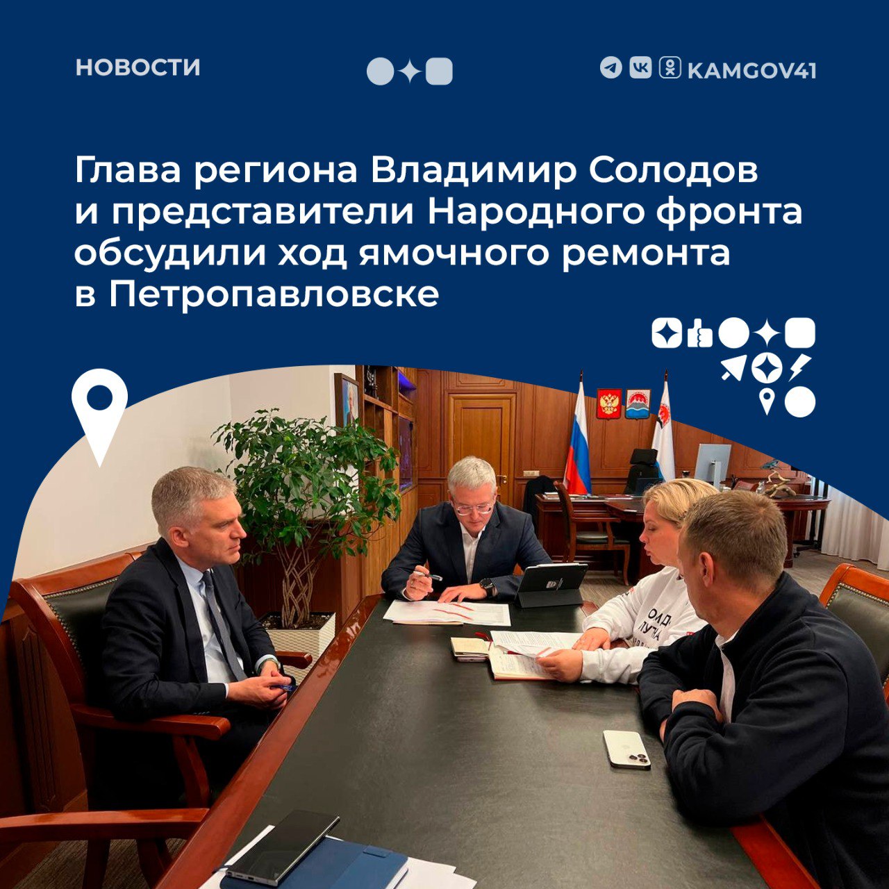 Представители регионального отделения Общероссийского народного фронта проинформировали губернатора Камчатского края Владимира Солодова о результатах инспекционных выездов По просьбе главы региона они контролируют качество и соблюдение плана-графика ямочного ремонта в Петропавловске-Камчатском. План ямочного ремонта за май выполнен, работы по июньскому плану идут по графику. По итогам рабочей встречи Владимир Солодов дал поручение мэру города Евгению Беляеву включить в график работ проблемные участки, определённые представителями Народного фронта. #камчатка #камчатскийкрай #ВладимирСолодов #Народныйфронт #ямочныйремонт