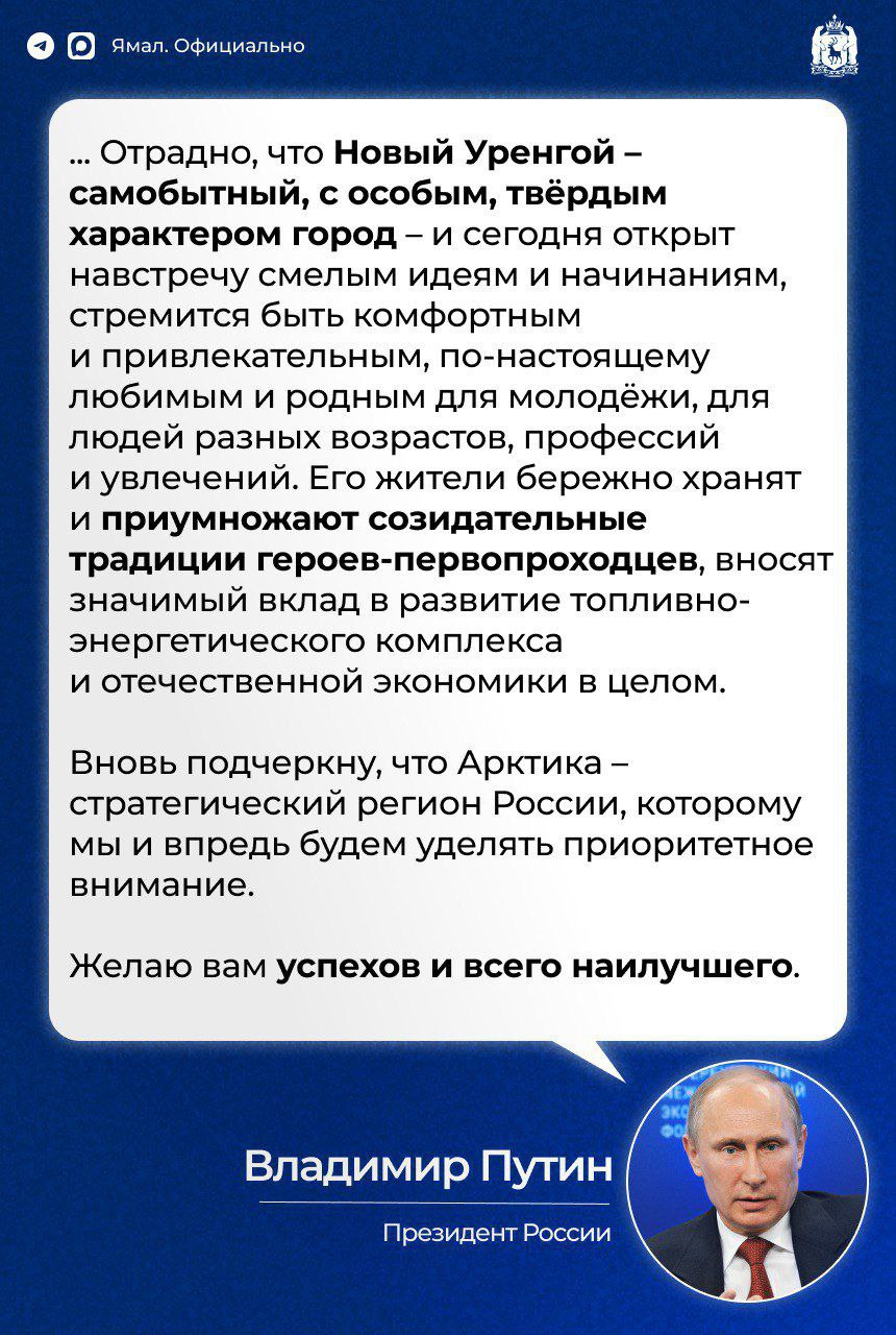 Владимир Путин поздравил Новый Уренгой с юбилеем Президент направил поздравительную телеграмму в честь 50 летия города Полный текст опубликован на сайте Кремля Юбилей для людей   ЯМАЛ Официально Подписаться