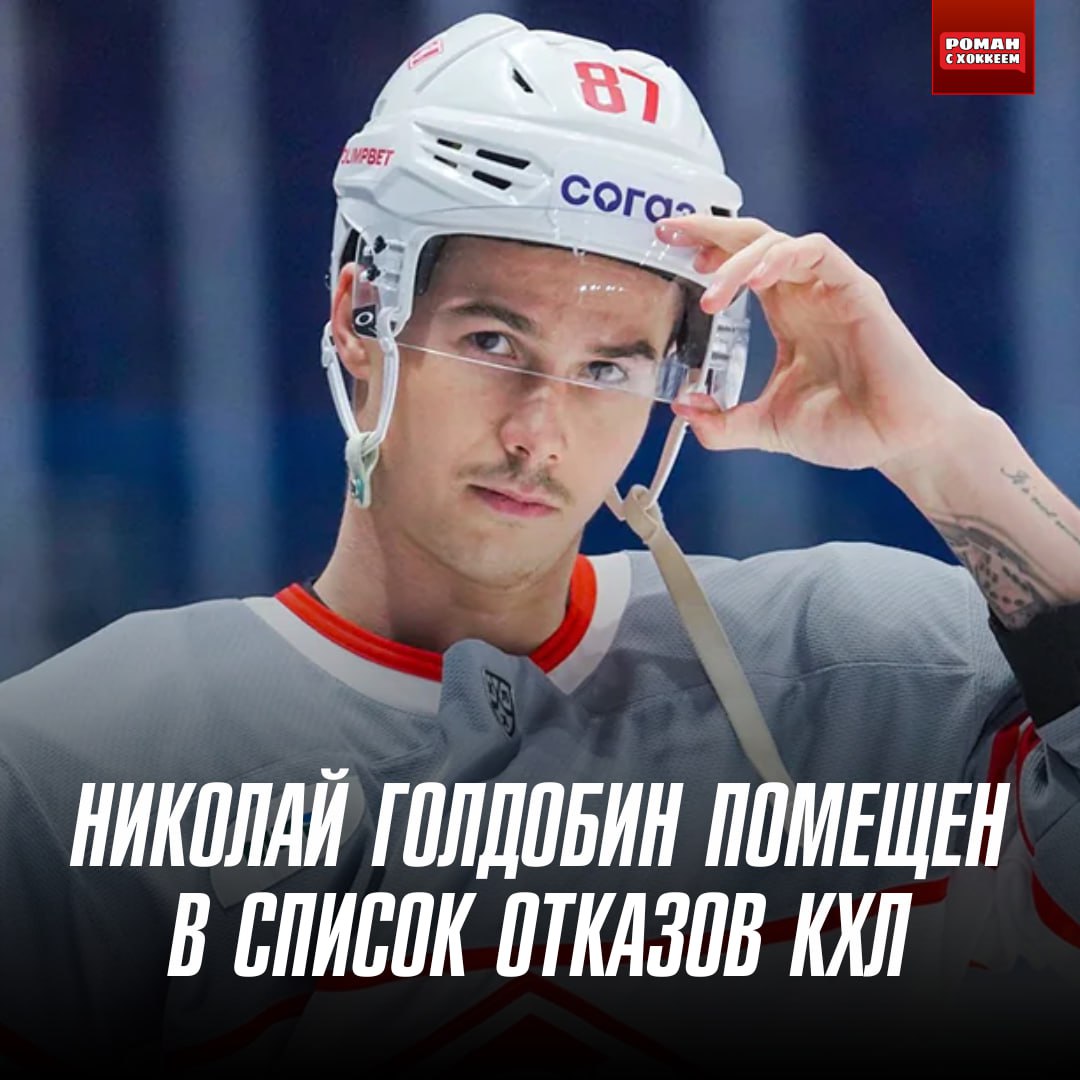 Николай Голдобин в списке отказов КХЛ    Сумасшедшее межсезонье продолжается. Теперь любой клуб лиги в течении 48 часов может предложить звездному форварду «Спартака» подписать контракт.  Какой клуб по твоему мнению сможет забрать Колю? Пиши в комментариях