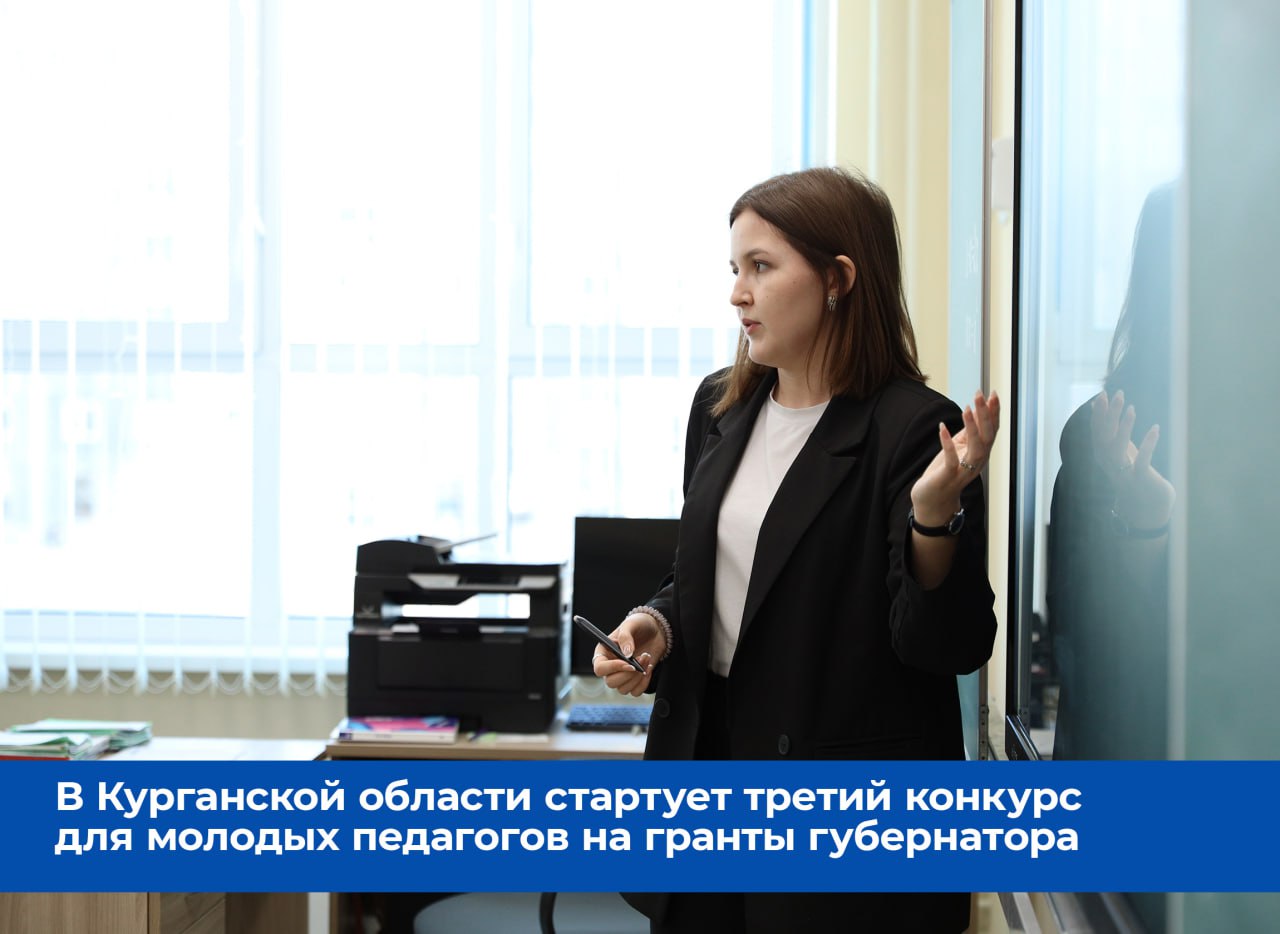 Сто молодых педагогов в 2026 году получат гранты губернатора Курганской области в размере 180 тысяч рублей каждый По инициативе главы региона Вадима Шумкова конкурс проходит в третий раз За два года такую поддержку получили 200 педагогов которые работают в школах детских садах сузах и учреждениях допобразования Прием заявок на участие в конкурсе объявленном департаментом образования и науки Курганской области стартует 22 сентября и продлится по 10 октября включительно Документы необходимо предоставить в департамент образования и науки Курганской области по адресу 640000 г Курган ул Ленина 35 а также в электронном виде в формате PDF по адресу электронной почты don kurganobl ru с пометкой на конкурс Претендовать на грант губернатора Курганской области могут учителя школ воспитатели детских садов педагоги дополнительного образования преподаватели и мастера производственного обучения колледжей и техникумов региона в возрасте до 35 лет включительно Напомним гранты для 100 молодых педагогов губернатор Вадим Шумков учредил в 2023 году в Год педагога и наставника Аналогичная мера поддержки главой региона введена и в сфере здравоохранения Отметим что для каждой категории участников грантового конкурса установлены обязательные требования касающиеся уровня образования и наличия стажа Ознакомиться с ними более подробно можно в положении на сайте департамента образования и науки Курганской области Телефон для справок 8 3522 46 14 41 доб 221 КурганскаяОбласть Образование ПолитикаКогдаДляЛюдей