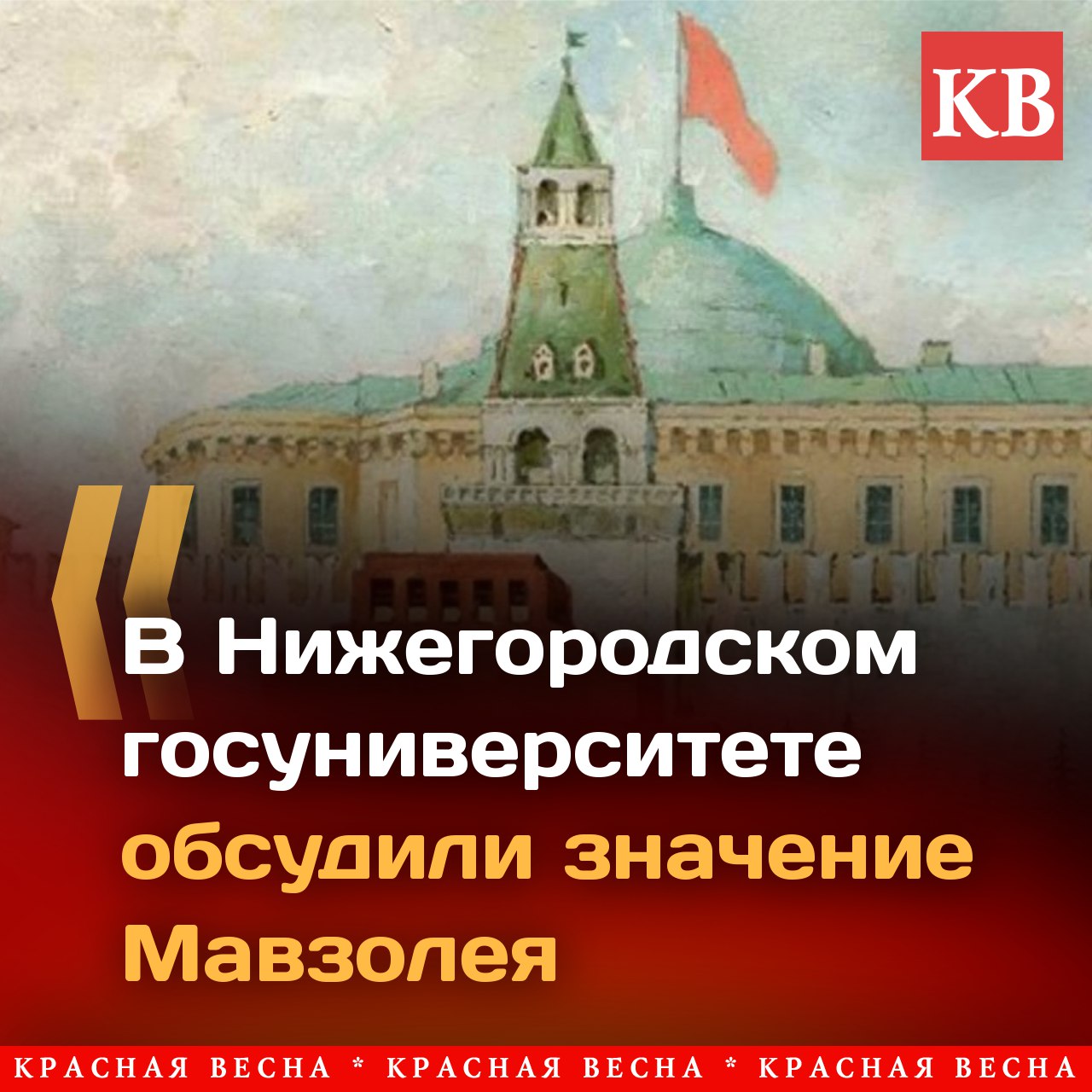 Круглый стол на тему значения Мавзолея Ленина для будущего России прошел в научной библиотеке Нижегородского государственного университета им. Н. И. Лобачевского 4 июля, сообщает ИА Красная Весна. Информационным поводом для встречи послужил выход провокационного фильма «Мумия» на канале «Спас». Однако собравшиеся уделили фильму не много внимания, лишь заметив, что фильм ударил прежде всего по самой Русской Православной церкви. Читать полностью: В Нижегородском госуниверситете обсудили значение Мавзолея #ИАКВ #ИАКВ_редакции