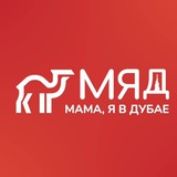 Аватар Телеграм канала: Мама, я в Дубае