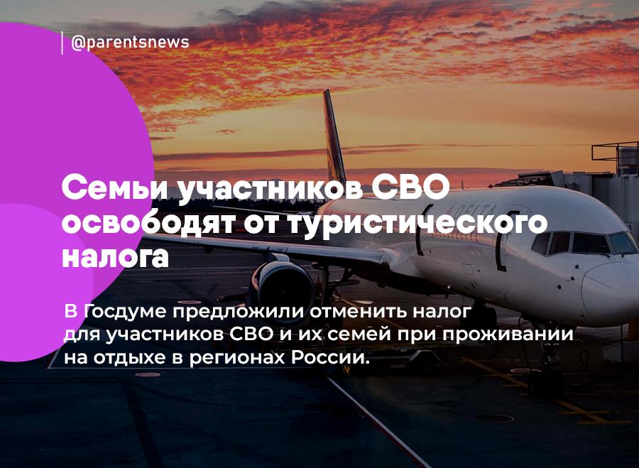 Семьи участников СВО освободят от туристического налога  В Госдуме предложили отменить налог для участников СВО и их семей при проживании на отдыхе в регионах России.   Сейчас россияне платят 100-300 рублей налога за каждый день проживания, например, в гостинице или отеле.  Льготы и Пособия   Родители