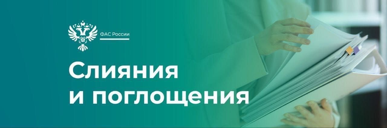 ФАС согласовала приобретение ГК «Мартин» двух предприятий в Краснодарском крае.   Служба удовлетворила ходатайство ООО «Артенц»  входит в ГК «Мартин»  о даче согласия на приобретение 100 % акций АО «Знамя октября» и 51 % акций АО «Заводское», что в совокупности с имеющимися составит 100 % акций последнего.  ℹ По мнению ведомства, сделка не приведет к ограничению конкуренции на рынке масличных и зерновых культур.  #сделки