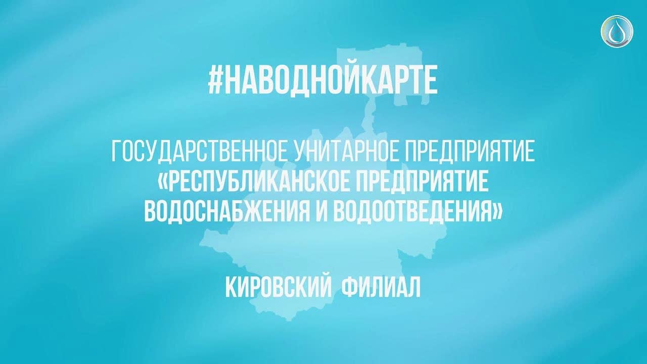 Модернизация водоснабжения в Кировском районе и открытие нового абонентского пункта Водоканала