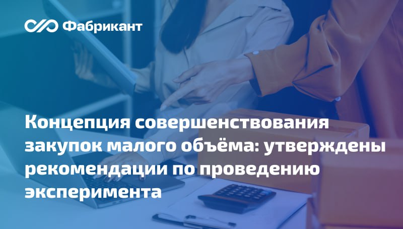 Минпромторг утвердил методические рекомендации по проведению эксперимента связанного с ведением каталога товаров для закупок малого объёма Напомним что эксперимент по ведению единого каталога для целей закупок малого объёма проводится на территории РФ с 1 октября 2025 года по 31 марта 2026 года Перечень товаров с которых начнётся формирование специального каталога для закупок по п 4 и 5 ч 1 ст 93 Закона 44 ФЗ утверждён распоряжением Правительства РФ от 29 09 2025 2710 р В методических рекомендациях Минпромторга закреплены функции участников эксперимента порядок их взаимодействия Для присоединения к эксперименту необходимо будет подать заявку по утверждённой форме В ходе участия в нём рекомендуется формировать отчёт Устанавливается также план график проведения эксперимента с указанием мероприятий по его реализации Зафиксированы сроки ожидаемый результат и ответственные исполнители мероприятий Приказ Минпромторга России от 15 10 2025 5073 44ФЗ