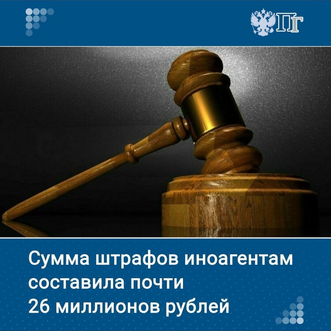 За последние полтора года российские суды вынесли 620 решений о назначении штрафов иностранным агентам за несоблюдение обязательных требований на сумму 25,8 миллиона рублей.   Об этом свидетельствуют данные Судебного департамента при Верховном суде РФ.    Подписаться на «Парламентскую газету»