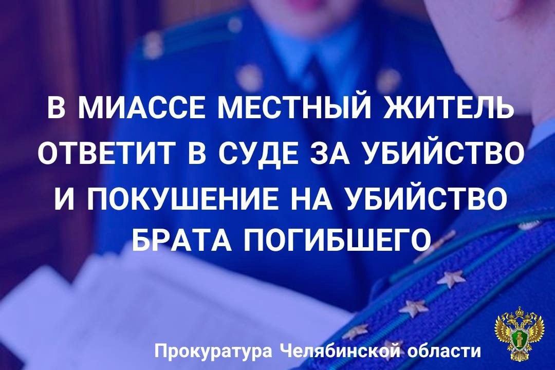 Прокуратура г. Миасса утвердила обвинительное заключение по уголовному делу в отношении 27-летнего местного жителя, обвиняемого в совершении преступлений, предусмотренных ч. 1 ст. 105 УК РФ  убийство , ч. 3 ст. 30 п. «а» ч. 2 ст. 105 УК РФ  покушение на убийство .   По версии следствия, 14 мая 2024 года обвиняемый в г. Миассе, находясь на территории стадиона «Южный», в ходе конфликта с ранее знакомыми потерпевшими, с которыми сложились неприязненные отношения,  совершил убийство одного из них, произведя выстрел в грудь из охотничьего ружья,  после чего произвел не менее двух выстрелов из ружья в сторону брата погибшего, однако промахнулся.   Уголовное дело направлено в Миасский городской суд для рассмотрения  по существу.