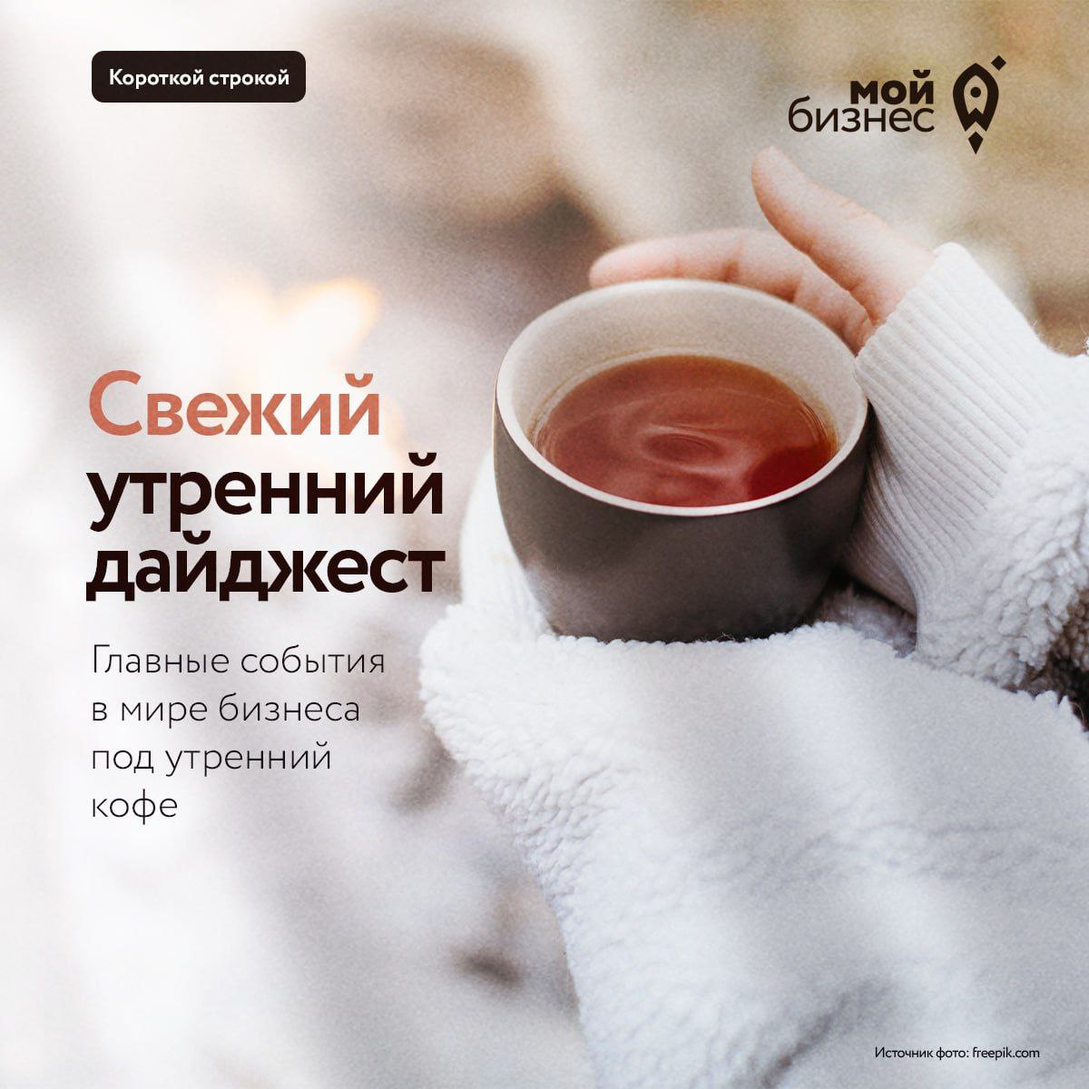 Дайджест бизнес новостей за 10 декабря Более 60 млрд рублей будет направлено на субсидии банкам по программе льготных кредитов аграриям Более 41 5 тыс предпринимателей применяют автоУСН Бизнес поддерживающий детский спорт с 2026 года получит право на инвестиционный вычет по налогу на прибыль Минпромторг предложил расширить налоговые льготы для производителей электроники Аналитики ждут роста франшиз продуктового ретейла в 2026 году Партнерская программа Минэкономразвития России с НСПК продлена до конца марта 2026 года Доллар 77 9 евро 91 38 Мойбизнес новости Мой бизнес во Вконтакте MAX Telegram