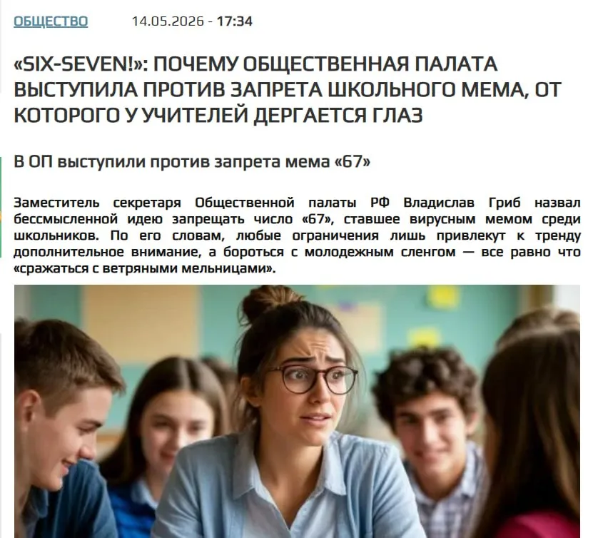 Мем Сикс Севен хотят запретить в России Депутат и председатель движения Россия Православная Михаил Иванов назвал его угрозой национальной безопасности и потребовал огранить его распространение  Заместитель секретаря Общественной палаты РФ Владислав Гриб назвал бессмысленной идею запрещать число 67 ставшее вирусным мемом среди школьников По его словам любые ограничения лишь привлекут к тренду дополнительное внимание а бороться с молодежным сленгом все равно что сражаться с ветряными мельницами   runews24 ru society 14 05 2026 six seven pochemu obshhestvennaya palata vyistupila protiv zapreta shkolnogo mema ot kotorogo u uchitelej dergaetsya glaz ysclid mp6trdjv5660842752 Поводом для обсуждения стал инцидент в одной из пермских школ где учитель математики вывесил в классе шуточное объявление ограничивающее использование числа 67 В документе говорилось что ученика произнесшего вслух 67 six seven или сикс севен ждет наказание в виде 67 дополнительных заданий например решения 67 примеров или подготовки 67 презентаций по предмету В администрации Перми пояснили что педагог использовал такой нестандартный подход чтобы поддерживать дисциплину при решении задач это число вызывало у детей слишком бурную реакцию громкие выкрики и даже танцы прямо на уроках Сам мем захвативший внимание подростков по всему миру не имеет фиксированного значения Фраза происходит из песни рэпера Skrilla Doot Doot 6 7 где цифры используются не для передачи смысла а ради ритма и звучания Согласно другой версии отсылка идет к росту баскетболиста Ламело Болла 6 футов 7 дюймов около 201 сантиметра Популяризировал мем и характерный жест когда обе ладони попеременно двигаются вверх вниз Dictionary com даже признал six seven словом 2025 года хотя сами составители затруднились дать ему четкое определение По сути 67 это классический брейнрот мем то есть бессмысленный контент от которого плавятся мозги но именно эта абсурдность и вызывает у подростков такой восторг Как прочла новость номер 1 сразу передернулась запрещать сленг для детей интересно как в теории собирались бы ее сторонники очередными штрафами для родителей у которых самих от череды запретов в стране глаз дергается сильнее чем от этих цифр Чем заняты эти люди уму непостижимо   anna kpo ЧАТ БОТ САЙТ ВК Бастион ЮТ