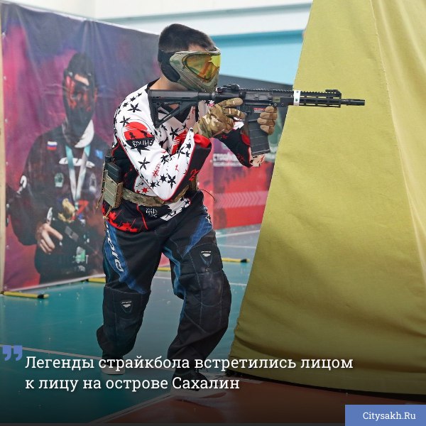 На Сахалине развернулась напряженная борьба между ведущими командами страны в рамках турнира по страйкболу.