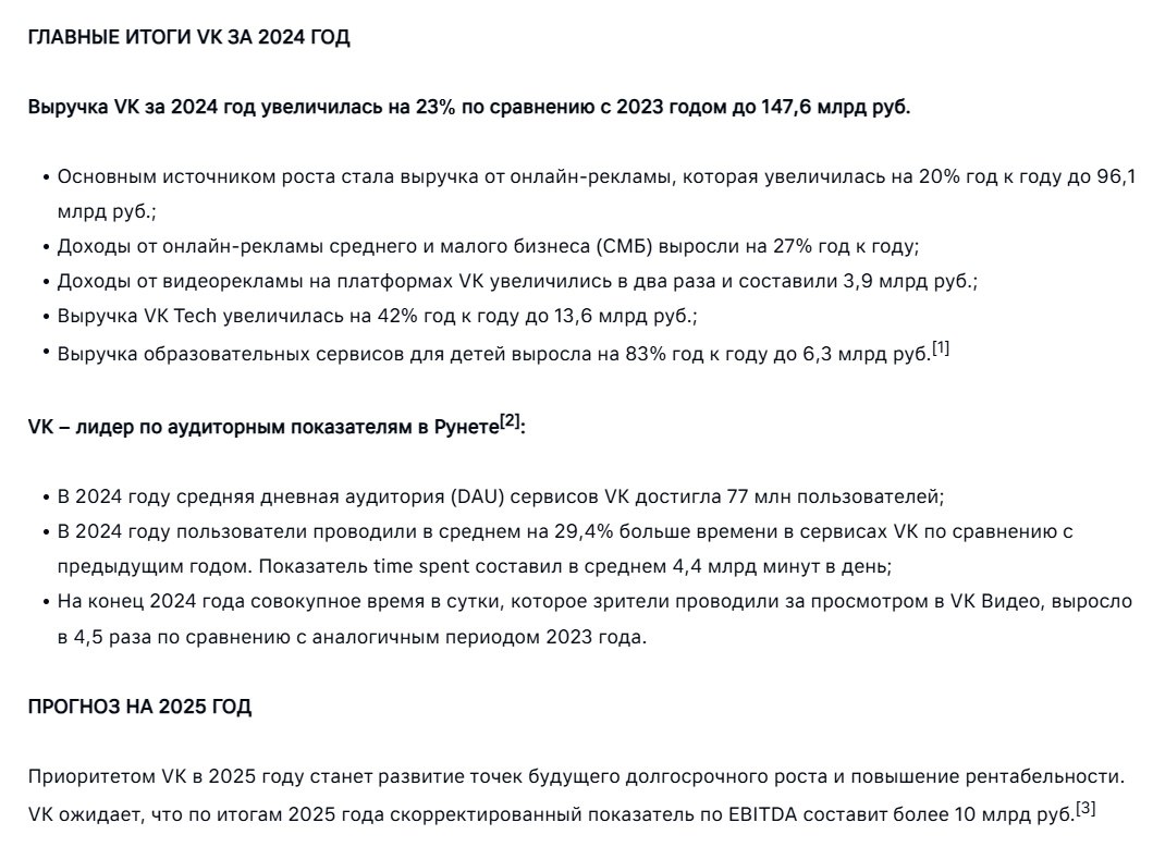 Отчёт: выручка Вк по Мсфо в 2024 года увеличилась на 23% , до 147,6 млрд. рублей.  #вк #vkco #отчёт