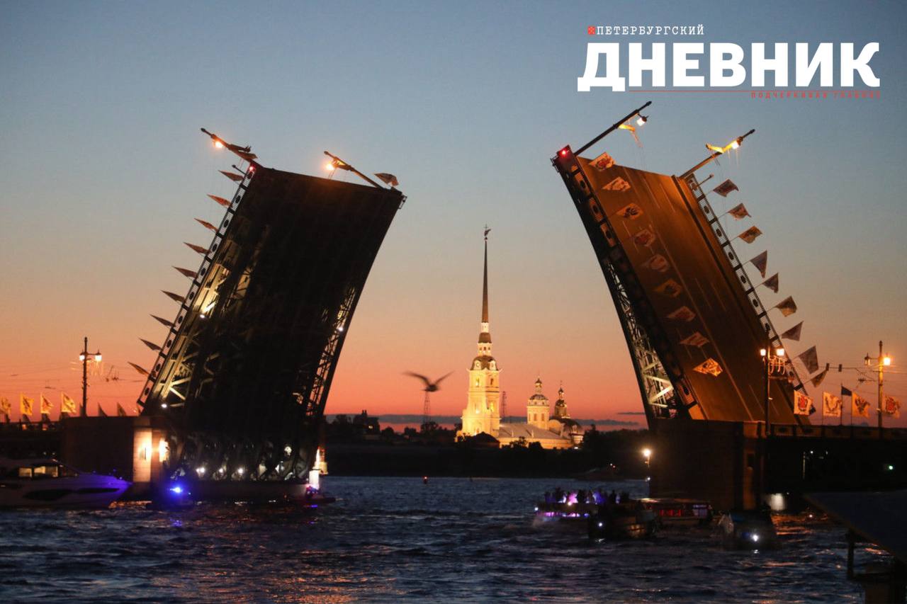 Звуковое шоу Поющие мосты Петербургского дневника посветят Дню государственного флага В предстоящие выходные звуковое шоу Петербургского дневника Поющие мосты будет посвящено Дню Государственного флага Российской Федерации Он ежегодно отмечается 22 августа Традиционно плейлист стартует в 1 10 с Гимна Великому городу из балета Рейнгольда Глиэра Впервые над Невой прозвучит фрагмент композиции С чего начинается Родина это архивная запись 1976 года в исполнении Народного артиста СССР Иосифа Кобзона Далее петербуржцы и гости города услышат отрывок из цикла фортепианных пьес Петра Чайковского Времена года Август в исполнении Государственного академического симфонического оркестра СССР под управлением Евгения Светланова Звуковое шоу Поющие мосты проводится в Северной столице с 2016 года изданием Правительства Санкт Петербурга Петербургский дневник при поддержке Комитета по печати и взаимодействию со средствами массовой информации В рамках шоу звучат произведения петербургских и ленинградских композиторов в симфоническом исполнении За восемь лет проект посетили более 20 миллионов зрителей он входит в топ 25 событий Единого календаря мероприятий Комитета по развитию туризма Санкт Петербурга Источник Петербургский дневник Фото Александр Глуз