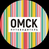 Аватар Телеграм канала: Омск_путеводитель