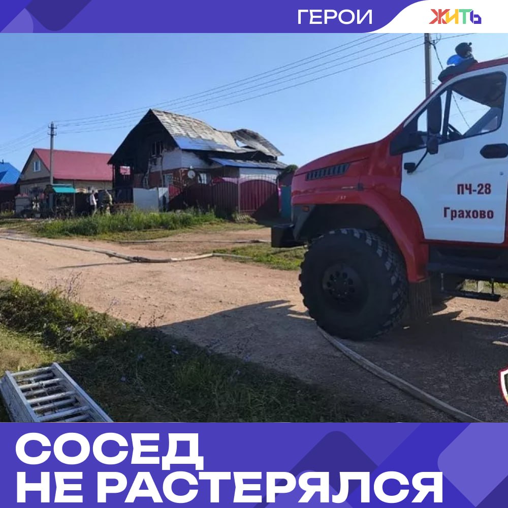 Сосед спас семью с шестью детьми из горящего дома в Удмуртии  Утром 1 августа в селе Грахово вспыхнул пожар в частном доме, где жила многодетная семья. Пламя охватило кровлю и мансардный этаж, перекинулось на баню и хозяйственные постройки. Общая площадь пожара составила около 200 квадратных метров.  Первым дым заметил сосед, он сразу вызвал пожарных и бросился будить родителей и шестерых детей — от 19 лет до месячного младенца. Благодаря его быстроте вся семья успела выбраться из дома.  На место оперативно прибыли пожарные расчёты и потушили огонь. Жертв удалось избежать, пострадали только постройки. Сгорели баня, мастерская и часть дома, но самое главное, все люди живы.    — бдительный сосед     Самый добрый проект страны