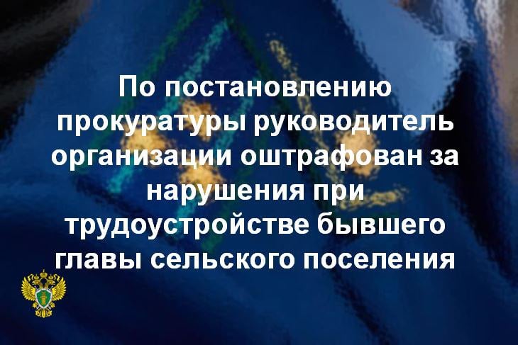 ‍ Прокуратура города Тюмени провела проверку соблюдения законодательства о противодействии коррупции.    Установлено, что в 2024 году в организацию по изготовлению окон на должность монтажника трудоустроен работник, ранее занимавший должность главы сельского поселения одного из муниципальных районов Тюменской области.   При этом уведомление о трудоустройстве работника по его прежнему месту работы направлено только после  прокурорского вмешательства.     По постановлению прокуратуры города Тюмени руководитель организации привлечен к административной ответственности по ст. 19.29 КоАП РФ в виде штрафа 20 тыс. рублей.