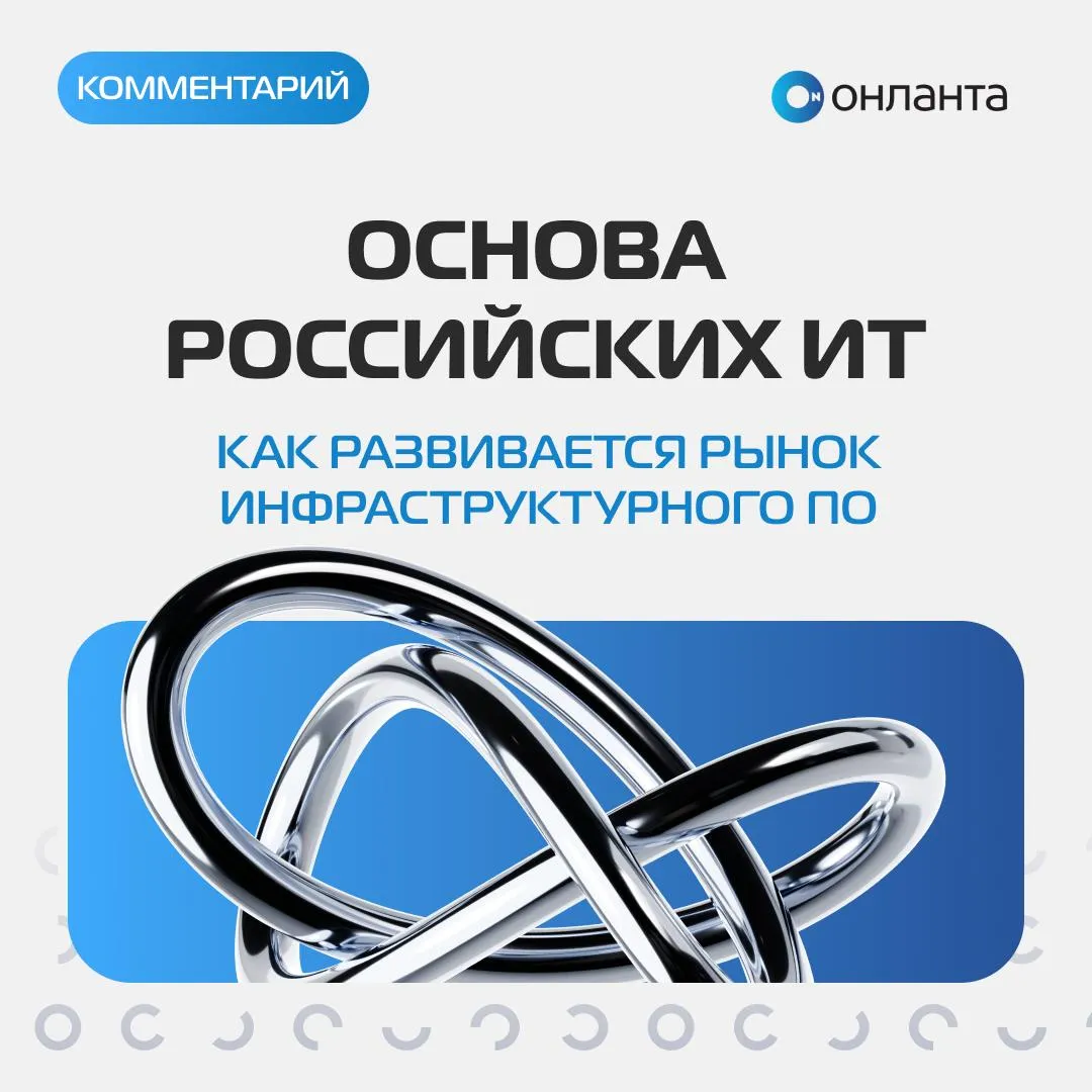 Инфраструктурное ПО в России ставка на госзаказ и вопросы зрелости Рынок инфраструктурного ПО в России продолжает расти Но что стоит за этим ростом живой спрос бизнеса или регуляторное давление Своим мнением для Ведомостей поделился Рамиль Жиганшин руководитель направления облачной интеграции Онланты По базовой функциональности отечественные решения уже достигли конкурентного уровня а в части соответствия требованиям регуляторов даже превзошли импортные Однако сохраняется отставание в зрелости экосистемы удобстве интерфейсов и качестве документации А в сегменте сверхвысоких нагрузок российские вендоры иногда проигрывают в производительности Почему так происходит и какие сценарии уже можно закрывать отечественным софтом без компромиссов читайте в новом материале