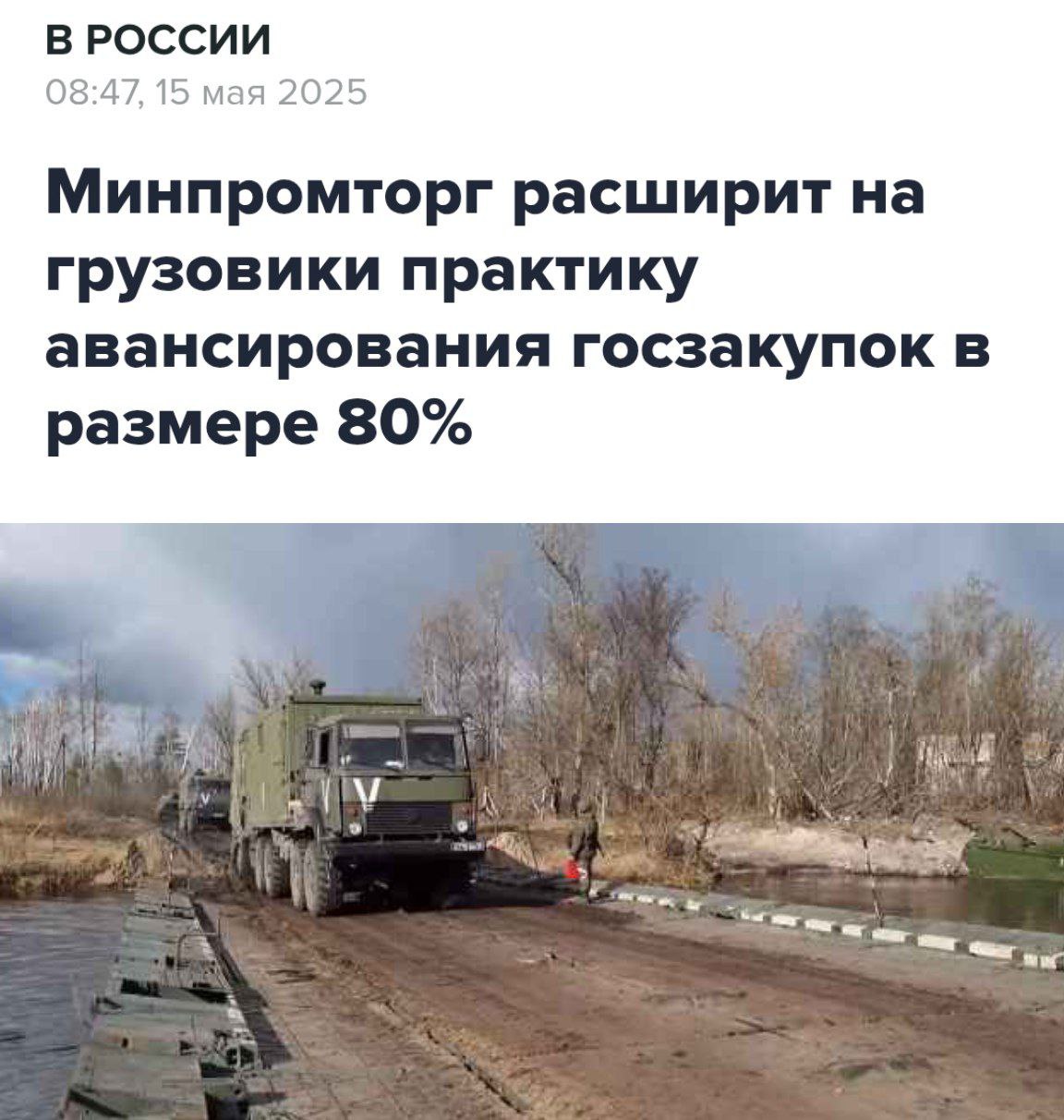 Власти спасут «КамАЗ» авансовыми платежами Минпромторг планирует поддержать компанию и других производителей грузовиков через 80%-ное авансирование госзакупок автотехники. Тем временем долг компании продолжает расти. С начала 2024 года он увеличился до ₽210 млрд. За три месяца «КамАЗ» выплатил 10 млрд рублей процентов, что вдвое больше, чем годом ранее. Кремлёвская Стабильность