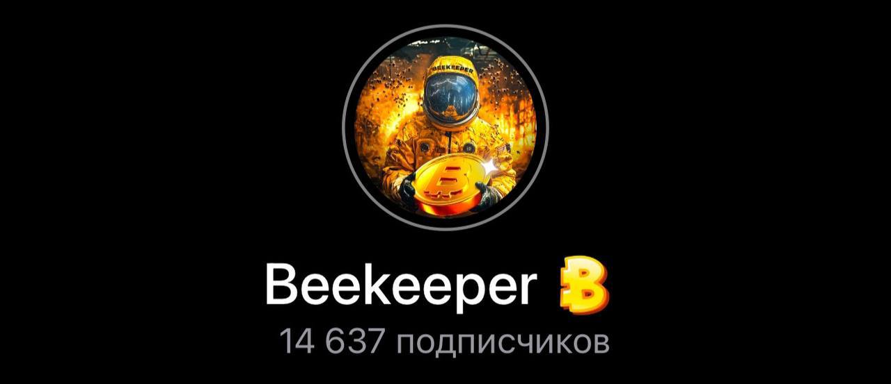 Биткоин пробил отметку в 100,000$, а вы не успели ничего с этим сделать?  Вам повезло, потому что заработать целое состояние можно и на других монетах.  Анонимный автор канала Beekeeper собрал для этого ТОП монет для покупки в уходящем 2024-м.    Список монет  Все инсайды и советы по покупке также появляются в канале.   Крипта будет расти до инаугурации Трампа, то есть до января. Не упустите шанс собрать растущие монеты: