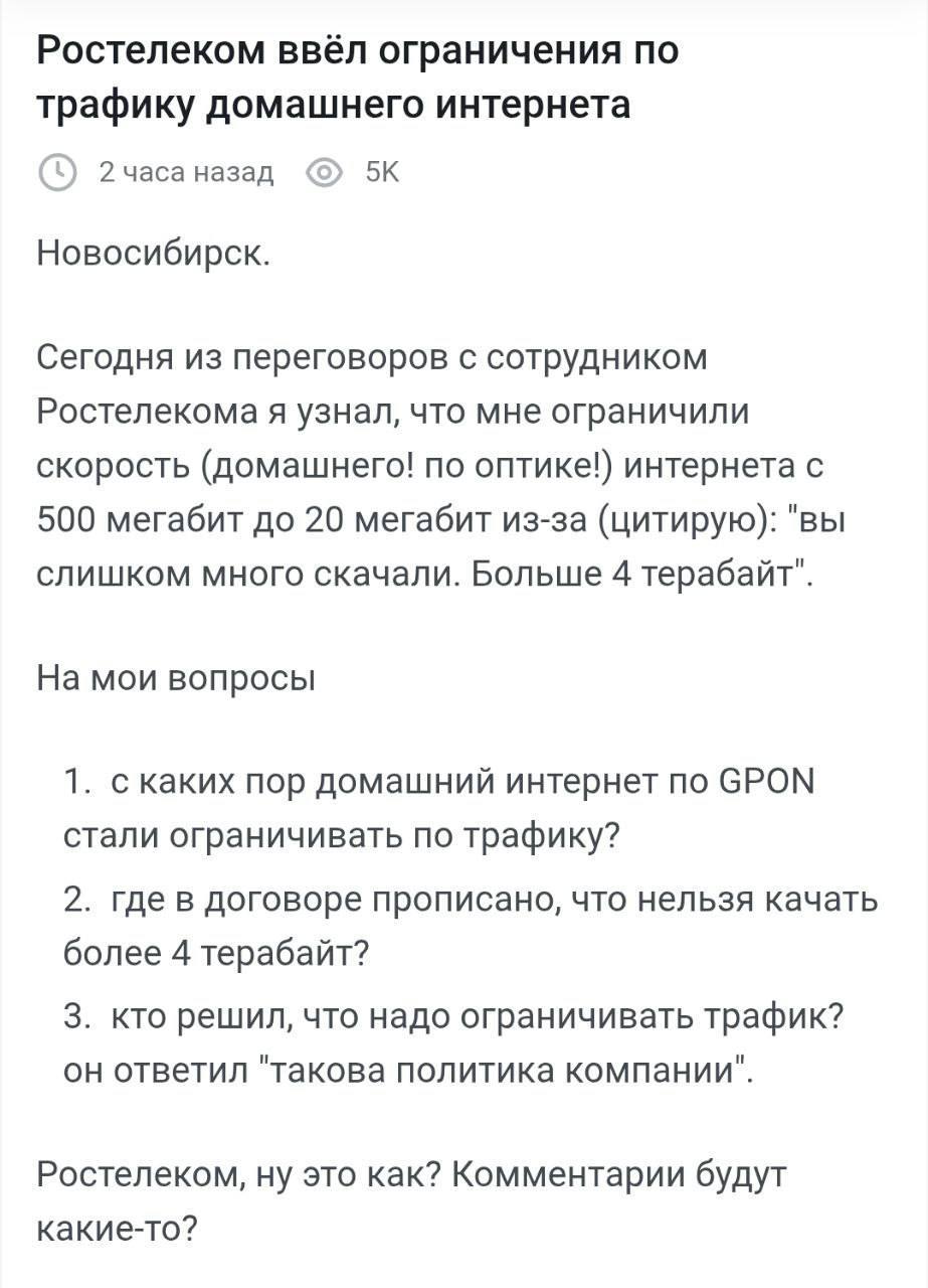 Ростелеком ограничил скорость домашнего интернета с 500 Мбит до 20 Мбит пользователю из-за "превышения лимита скачанных файлов". В комментариях заметили, что в оферте провайдера указано, что скорость может быть снижена для тех, кто скачал более 1 ТБ в месяц.