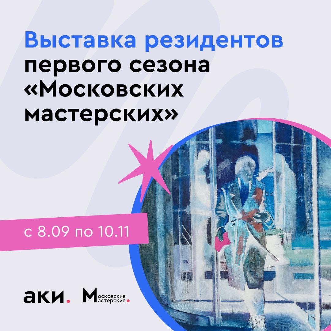 60 работ 40 художников и 4 месяца творчества 8 сентября в Москве откроется выставка резидентов первого сезона Московских мастерских которая станет итогом четырёхмесячной работы художников На площадке будут представлены произведения в разных форматах от живописи до текстильных и мультимедийных инсталляций Выставка Предисловие приглашает заглянуть в пространство ожидания нового где сновидения встречаются с реальностью Экспозиция построена как маршрут Гости проходят через разные зоны каждая из которых раскрывает своё настроение и атмосферу а вместе они складываются в незабываемое художественное путешествие Также в рамках мероприятия вы сможете пообщаться с авторами при желании приобрести их картины и посетить мастерские Приходите будет интересно 08 09 10 11 РЦ Место встречи София Сиреневый бульвар 31 Регистрация по ссылке АКИлогия