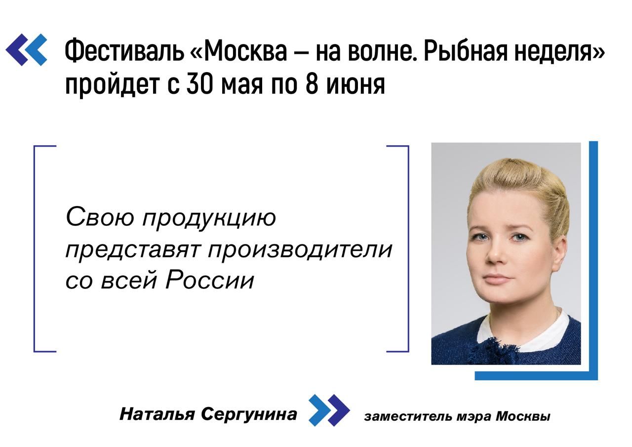 С 30 мая по 8 июня в столице будет проходить гастрономический фестиваль «Москва — на волне. Рыбная неделя». Посетителей свыше 30 площадок в разных районах города приглашают попробовать многочисленные угощения, поучаствовать в кулинарных и творческих мастер-классах, спортивных состязаниях. «Свою продукцию представят производители со всей России. С Дальнего Востока привезут кету, горбушу и зубатку, из Мурманской области — пикшу, скумбрию и морского ежа, а из южных регионов — камбалу, мидии и ставриду. Любителей отдыха на свежем воздухе ждет чемпионат по рыбной ловле, а в культурную программу войдут концерты и лекции», — отметила заммэра Наталья Сергунина. Флагманская площадка развернется на пешеходной Школьной улице в Таганском районе. Там разместят рынок под открытым небом. Больше новостей – в канале Департамента торговли Москвы