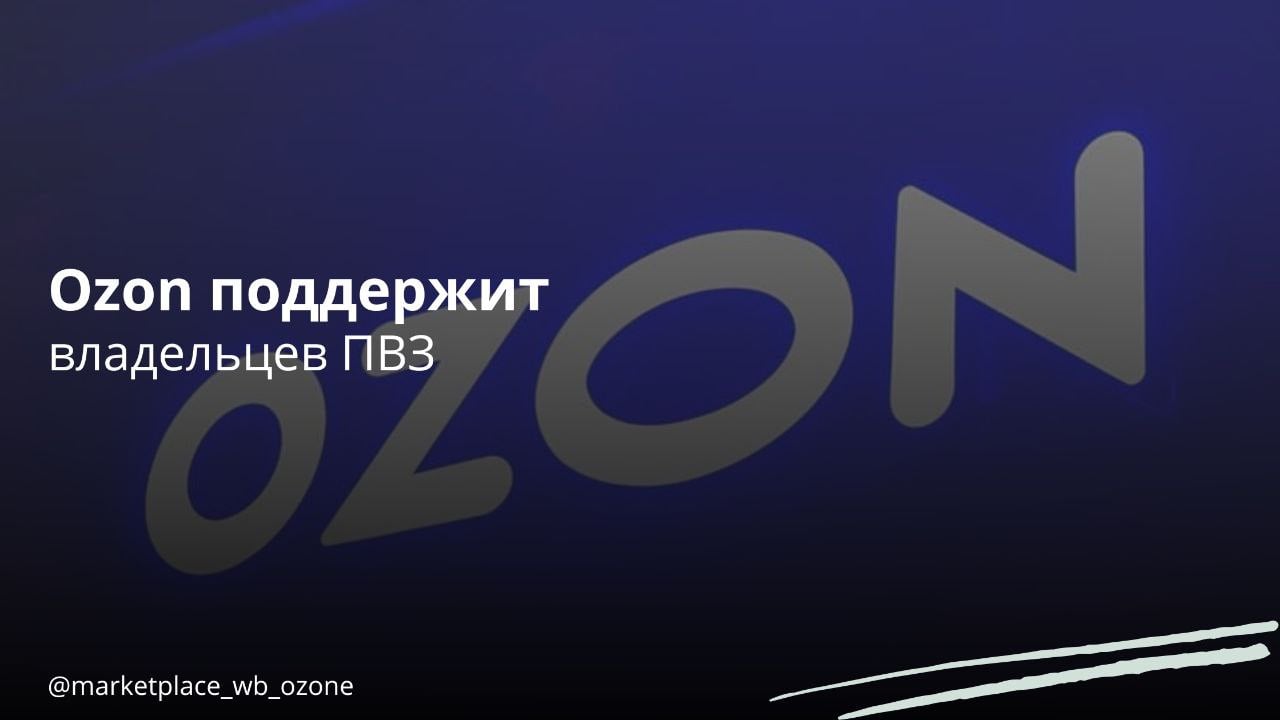 Ozon поддержит владельцев ПВЗ   Ozon вводит дополнительные меры поддержки для владельцев пунктов выдачи заказов  ПВЗ  в связи с изменениями налогового законодательства.  С 1 января 2025 года предприниматели на УСН с доходом свыше 60 млн рублей в год обязаны платить НДС.  Для компенсации дополнительных расходов Ozon повысит тариф за выдачу заказов на 0,2% для ПВЗ, чей доход превысил этот лимит.  Размер повышения будет дифференцирован в зависимости от момента превышения порога в 60 млн рублей.  Кроме того, с 1 января 2025 года владельцы ПВЗ в наиболее дорогих районах Москвы получат повышенное вознаграждение — 6% от оборота вместо 5%.  Маркетплейсы   Бизнес в России    Подписаться  #маркетплейс #ozon #поддержка