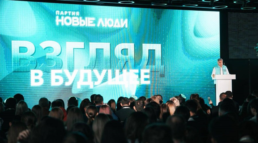 Партия Новые люди провела форум Взгляд в будущее Более тысячи участников со всей страны в том числе из Крыма сторонники партии волонтеры и предприниматели подвели итоги работы за год Лидер партии Алексей Нечаев подчеркнул что сейчас необходимо переходить к снятию лишних ограничений и созданию условий для развития Одной из главных задач он назвал рост реальных доходов людей Для этого партия развивает бесплатные образовательные проекты Еще один проект партии Я в деле реализуют в вузах колледжах и школах За год через программу прошли более 70 тысяч студентов которые обучились как открыть свое дело с нуля Одним из главных итогов работы партии Алексей Нечаев назвал право на пересдачу ЕГЭ Инициативу партии поддержали в прошлом году а уже этим летом 135 тысяч школьников смогли пересдать экзамен Партия также добилась выделения 6 млрд рублей из бюджета на образовательные программы и обновление университетов Говоря о регионах Алексей Нечаев напомнил что партия выступает за то чтобы больше налогов оставалось в регионах Пока эта инициатива не реализована Новые люди развивают проекты самостоятельно Также лидер Новых людей отметил что система на основе партийного проекта Мигрант ID начнет работать уже со следующего года Она предполагает цифровой профиль мигранта с подтвержденной личностью местом работы сроками пребывания и обязательствами Это позволит сократить нелегальную занятость и перейти к умной миграции
