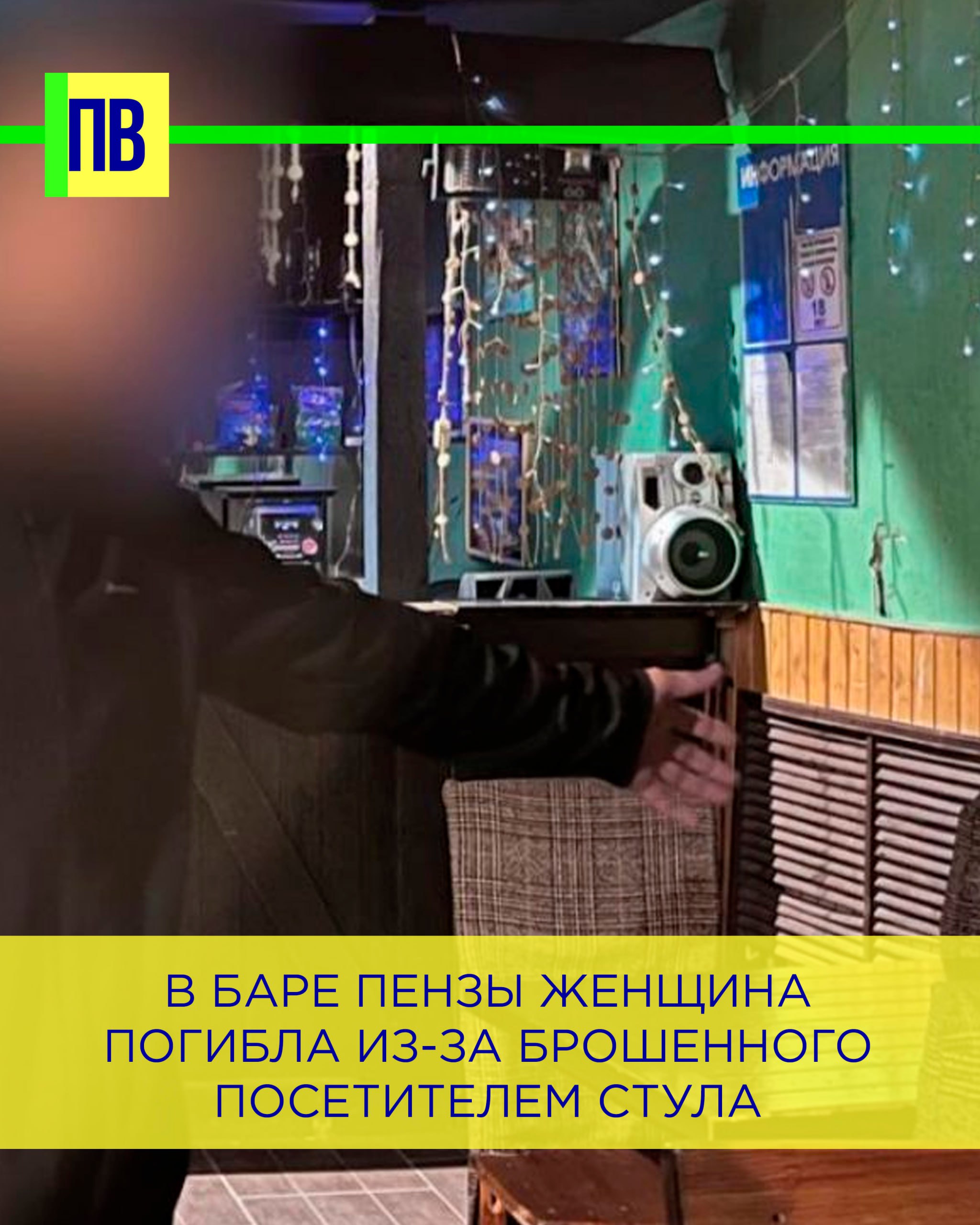 В баре Пензы женщина погибла из-за брошенного посетителем стула 44-летний житель Городищенского района стал фигурантом уголовного дела после драки в одном из баров Пензы. В ночь на 22 апреля 2025 года на Ульяновской улице между подозреваемым и другим посетителем завязалась ссора. Во время конфликта мужчина швырнул стул в сторону танцпола, который попал в голову 43-летней женщины. Пострадавшая упала, ударившись головой о пол, и через несколько дней скончалась в больнице от полученных травм. Злоумышленник полностью признал свою вину в причинении смерти по неосторожности. Сейчас следователи выясняют все обстоятельства произошедшего. Назначены экспертизы, после чего дело направят в суд, сообщает пресс-служба СУ СКР по региону.