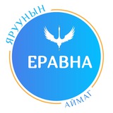 Аватар Телеграм канала: Еравнинский район | Бурятия