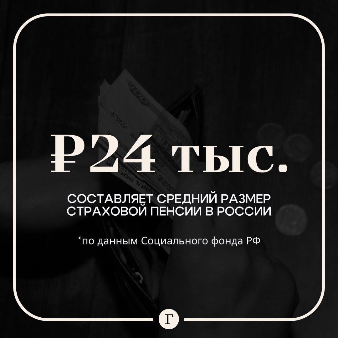 Средний размер страховой пенсии россиян составил чуть больше 24 тыс. рублей. К началу 2025 года наиболее высокий размер выплат зафиксирован у получателей по старости — 24 979 рублей 15 копеек. При этом неработающие пенсионеры получают в среднем на 133 рубля меньше. Средняя страховая пенсия по инвалидности составила около 15,5 тыс. рублей, а по случаю потери кормильца — чуть более 16,7 тыс. рублей в месяц. Подписывайтесь на «Газету.Ru» Участвуйте в розыгрыше!