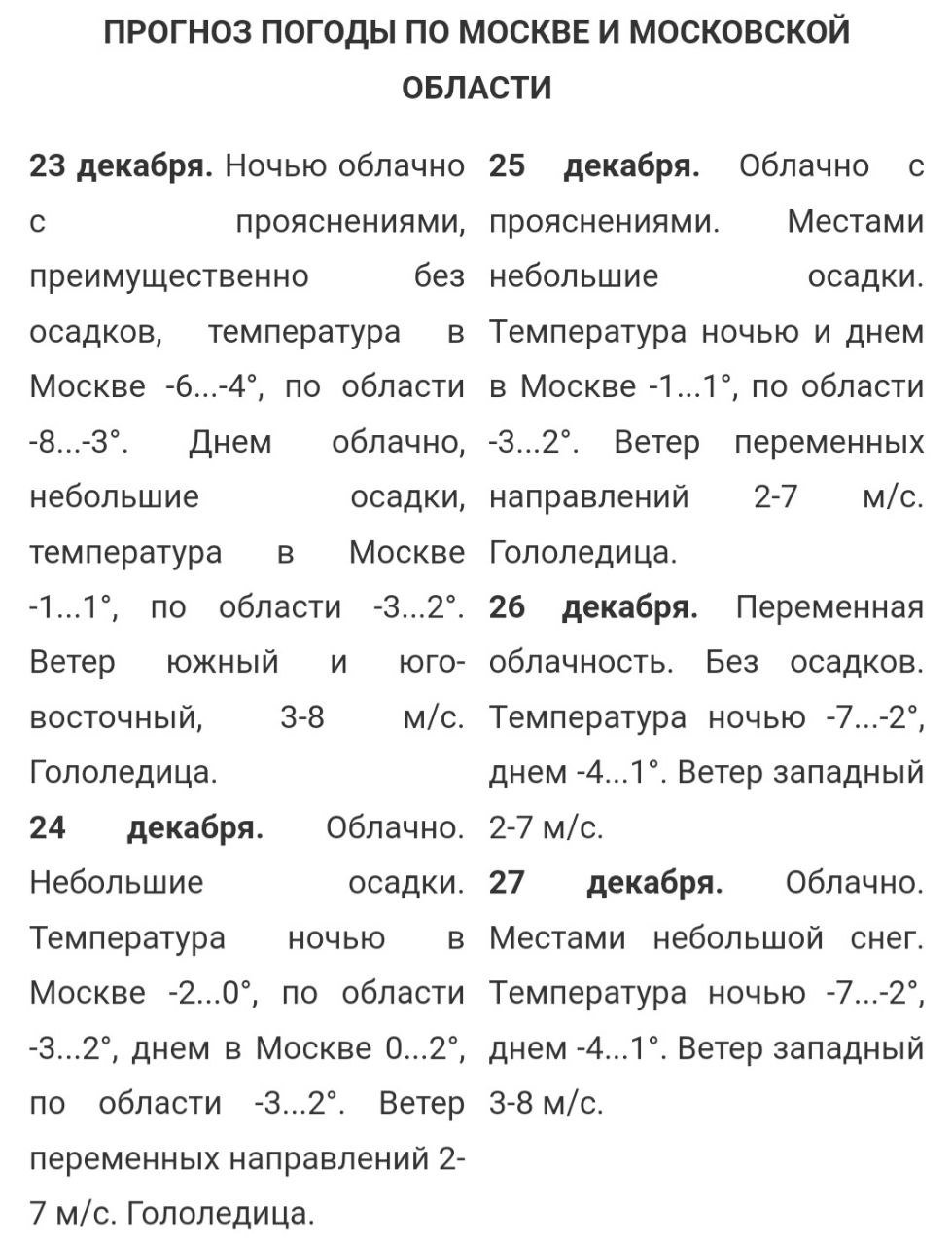 Официальный прогноз по Москве и Московской области на период 23–27.12.2024 от Гидрометцентра России.  Комментарий от себя:  В эти предновогодние дни погоду северо-западной части европейской территории России будут определять североатлантические циклоны, несущие тёплый и влажный воздух. При этом с востока скажется влияние отрога усиливающегося сибирского антициклона.   Московская область окажется на границе этих процессов. При этом со вторника, 24 декабря, усилится влияние упомянутого антициклона. Атмосферное давление повысится и окажется значительно выше нормы. Погода облачная с прояснениями. И если в начале недели еще возможны небольшие осадки, то с середины недели существенных осадков не ожидается. Средняя температура на 2–4°С выше нормы.  #обзор