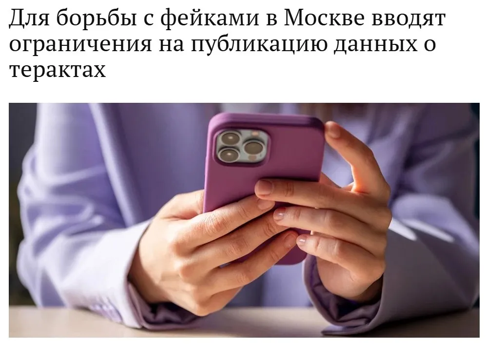В целях обеспечения общественной безопасности в Москве вводятся ограничения на публикацию текстовых фото и видеоматериалов отражающих последствия террористических актов включая результаты атак беспилотников Об этом сообщает сайт мэрии Москвы Органам власти и подведомственным им организациям СМИ экстренным службам иным организациям и гражданам запрещается распространять информацию о совершении на территории города Москвы терактов до публикации информации опубликованной Министерством обороны РФ на официальном сайте Мэра Москвы и Правительства Москвы на официальных страницах в каналах или блоге Мэра Москвы в сети Интернет Наш канал в MAX