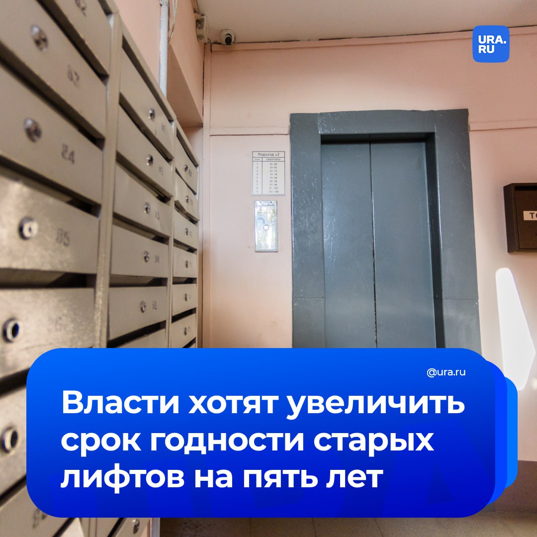 Минстрой предложил продлить на пять лет срок годности старых лифтов, испугавшись большого объема работы  Сейчас в программы капремонта включены 575 тысяч лифтов, у 64 тысяч из них срок годности истекает в феврале 2025 года. Для их замены понадобится 195 миллиардов рублей. Еще у 56 тысяч лифтов срок эксплуатации пройдет в 2025-2030 годах, на них хотят потратить 211,5 миллиардов рублей. Всего за пять лет нужно поменять 120 тысяч лифтов на 406,5 миллиардов рублей. И это без учета новых регионов.   Однако из-за большого объема работы власти хотят внести поправки в действующее регулирование и увеличить срок годности старых лифтов на пять лет. Перед увеличением дедлайна по эксплуатации Ростехнадзор все же проведет техобслуживание объектов и вынесет заключение.   По нему станет ясно: заменят ли отдельные узлы лифтов и их компоненты либо продлят срок годности лифтов, если их техническое состояние в норме. Те объекты, которые выработали свой ресурс прочности, заменят, узнали «Известия».