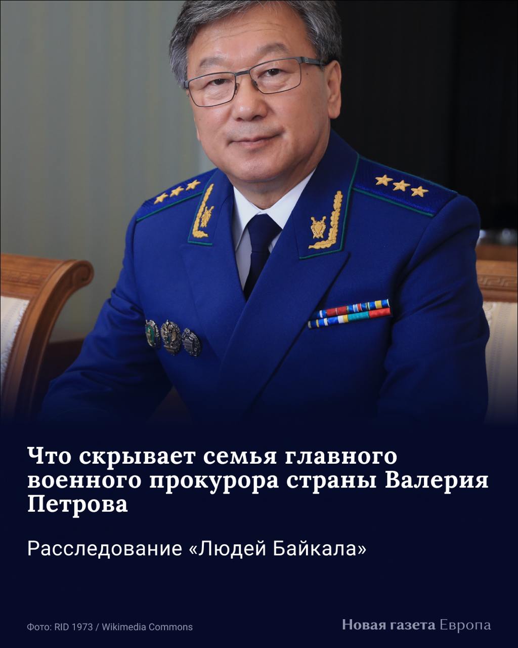 Валерий Петров, главный военный прокурор России, родился в Бурятии и более десяти лет руководил прокуратурой региона, где мобилизация в 2022 году проходила особенно жестко и с многочисленными нарушениями. В республике погибло как минимум 2649 человек, а права мобилизованных остались без защиты. За годы службы его семья обзавелась элитной недвижимостью в Улан-Удэ, домом на Байкале и квартирами в Москве на сотни миллионов рублей. При этом жена Петрова с 2019 года получает по 8–9 млн рублей ежегодно от дочерней компании «Ростеха» — госкорпорации, в которую входят военные предприятия. Их деятельность также контролирует военная прокуратура. Как построена жизнь одного из главных силовиков страны — в расследовании «Людей Байкала».