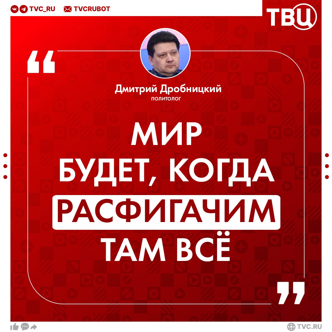 Усилия Трампа по перемирию на Украине бесполезны в данный момент, заявил политолог  Пока Зеленский беседовал с Трампом, редакция ТВЦ связалась с политологом Дмитрием Дробницким. Вопрос один — когда всё закончится? Ответ — нескоро.  Эксперт видит проблему в разногласиях президента США с «друзьями» из Европы. Трамп хочет завершить конфликт, расформировать НАТО и сделать Америку великой. Мешают ему, как сказал Дробницкий, европейская «шваль», которую приучили с детства: «Путин — это плохое слово». Стармер, Фон дер Ляйн и другие боятся потерять НАТО, а конфликт на Украине отличный аргумент для существования блока, считает политолог.