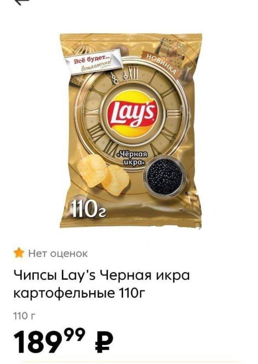 Lay’s со вкусом чёрной икры появились в московских магазинах.  Пачку можно купить за 189 рублей.  Вести Москвы