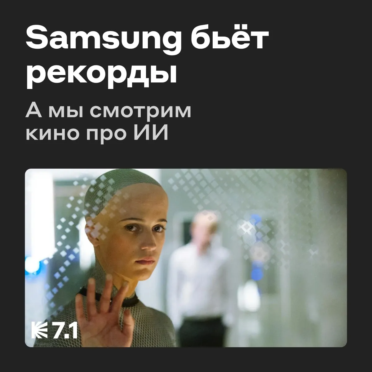 Samsung выигрывает от ИИ бума   По итогам первого квартала консолидированная выручка Samsung достигла исторического максимума 133 9 трлн вон А операционная прибыль выросла до 57 2 трлн вон Это примерно 7 и 3 трлн рублей соответственно Скорее всего в офисе Samsung на обед было шампанское Бум спроса на ИИ серверы и дата центры вызвал дефицит чипов памяти Это подстегнуло цены и финансовые успехи компании Samsung остаётся ключевым бенефициаром ИИ бума акции прибавили более 65 с января 2026 года Пока в компании считают прибыль мы посмотрим кино в тему Из машины британский sci fi триллер Молодой программист Калеб выигрывает тест драйв нового ИИ в секретной вилле миллиардера Натана Это гениальный инженер создающий сверхразумный ИИ с помощью суперкомпьютеров и чипов привет Samsung больше чипов для ИИ alfa investments