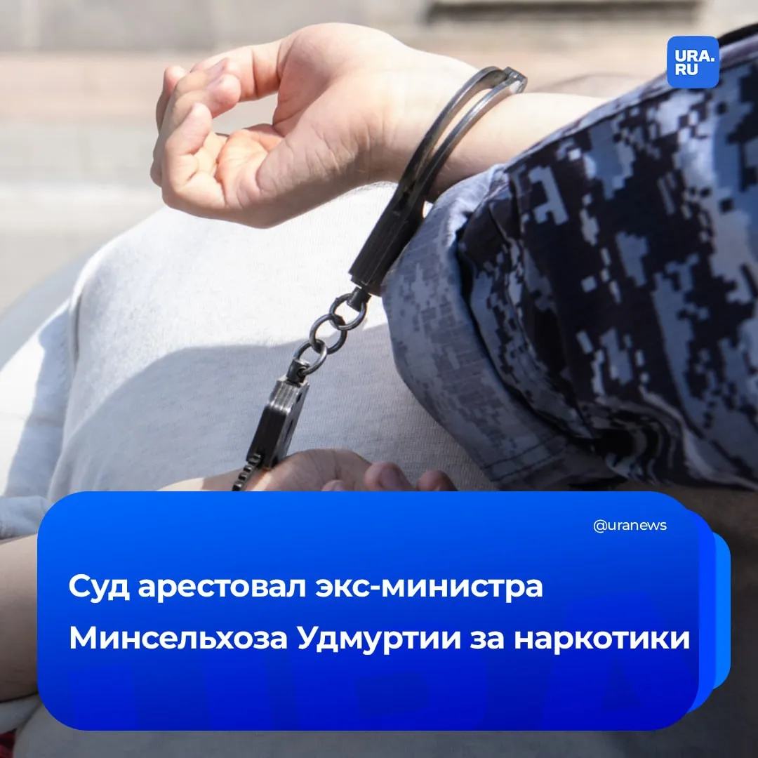 Экс глава Минсельхоза Удмуртии попался на хранении наркотиков Михаил Юдин находился за рулем Belgee когда его остановили полицейские Проверив салон автомобиля правоохранители нашли сверток каннабиса Пройти медицинскую проверку бывший министр отказался В результате он получил три дня ареста по делу о хранении запрещенных веществ и еще двое суток за невыполнение требования сотрудников Экс чиновник вину признал а отказ сдавать тест он объяснил тем что хотел сэкономить время полицейским Он заявил что накануне употреблял наркотики которые хранил не только в машине но и у себя в квартире при обыске сотрудники обнаружили еще свертки Поэтому сейчас как подтвердил URA RU источник в правоохранительных органах Юдин находится под подпиской о невыезде и надлежащем поведении Подписаться на URA RU мы в MAX