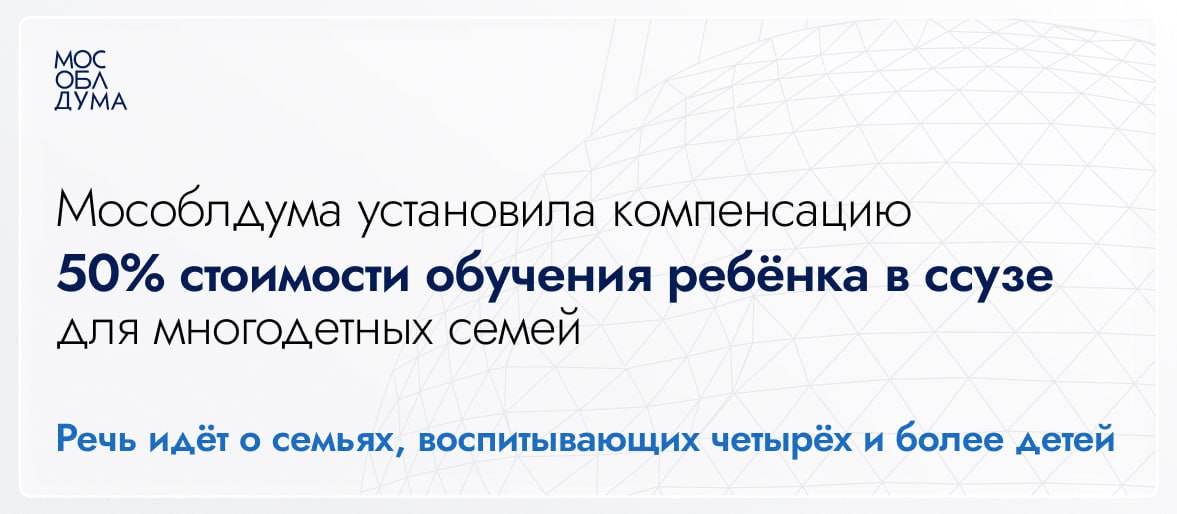 Мособлдума установила компенсацию 50 стоимости обучения ребёнка в ссузе для многодетных семей В ходе 124 го заседания Мособлдума приняла закон которым установлена новая мера поддержки для многодетных семей С 1 января 2026 года в Подмосковье вводится ежегодная компенсация 50 стоимости обучения ребёнка в ссузе Такая мера поддержки будет предусмотрена для семей воспитывающих четырёх и более детей Закон принят в рамках исполнения поручения Президента рассказал председатель Мособлдумы Игорь Брынцалов Выплата будет предоставляться на каждого ребёнка обучающегося по очной форме впервые Президент неоднократно подчёркивал что семья рождение детей это основа основ нашего общества залог будущего России Поэтому принятый нами закон станет ещё одной составляющей комплексной поддержки многодетных семей в Подмосковье Образование детей одна из самых важных статей расходов в таких семьях Компенсируя половину стоимости платного образования в колледжах и техникумах области мы даём их детям реальный шанс получить современную востребованную профессию здесь в Подмосковье добавил Игорь Брынцалов Подписаться Обсудить Мособлдума в MAX