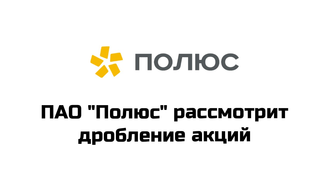 ПАО "Полюс" рассмотрит дробление акций  Совет директоров "Полюса" 23 декабря рассмотрит вопрос о созыве внеочередного собрания акционеров, сообщила компания. На голосование будет вынесен вопрос о дроблении акций с целью увеличения их ликвидности и доступности более широкому кругу инвесторов