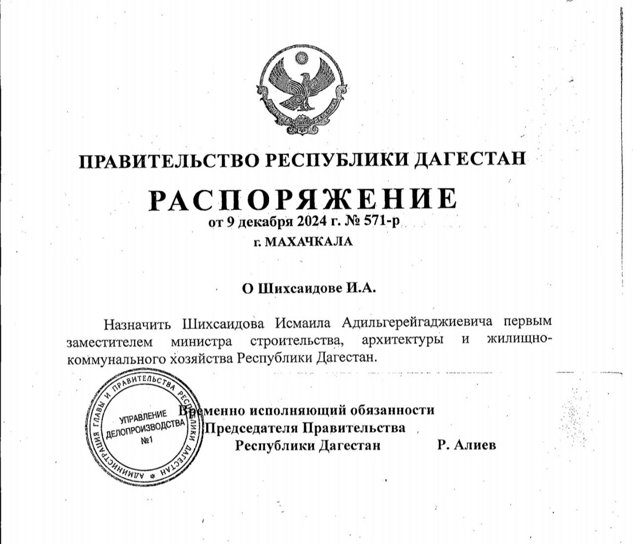 Исмаил Шихсаидов назначен первым заместителем министра строительства, архитектуры и жилищно-коммунального хозяйства Дагестана. Распоряжение об этом врио председателя правительства республики Руслан Алиев подписал 9 декабря.  Ранее он занимал должность заместителя генерального директора Дагестанского фонда по урегулированию обязательств застройщиков перед участниками долевого строительства — организации, подведомственной Минстрою.