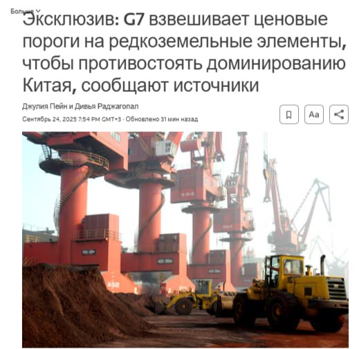 Члены Большой семерки G7 и Европейский союз рассматривают вопрос о введении минимальных цен для стимулирования производства редкоземельных элементов а также о налогах на некоторые виды китайского экспорта для стимулирования инвестиций сообщили Reuters jkinvest news jkinvest