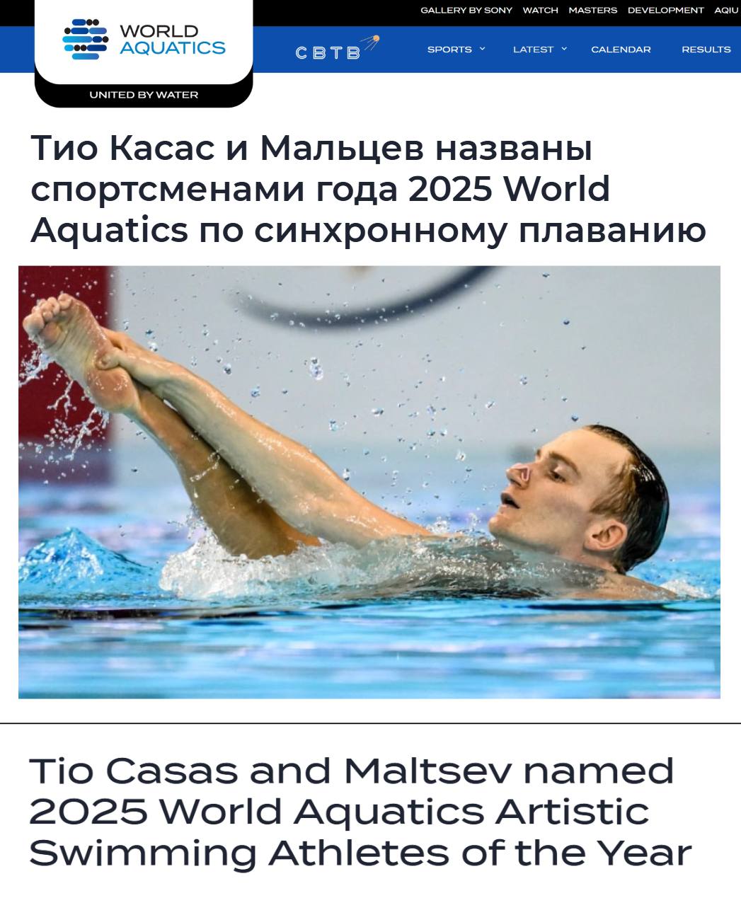 Россиянин стал лучшим синхронистом года Международная федерация водных видов спорта Александр Мальцев получил награду после того как завоевал три золотые медали на чемпионате мира в Сингапуре Он выиграл в технической и произвольной программах в индивидуальных соревнованиях а также вместе с Майей Гурбанбердиевой техническую программу микст дуэтов В произвольной программе микст дуэтов Мальцев в паре с Олесей Платоновой выиграл серебряную медаль Всего 30 летний синхронист одержал семь побед на чемпионатах мира и шесть на чемпионатах Европы Чемпионат мира в Сингапуре стал первым для российских спортсменов с 2019 года Русские круто Задонатить через бота Patreon