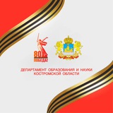 Аватар Телеграм канала: Департамент образования и науки Костромской области